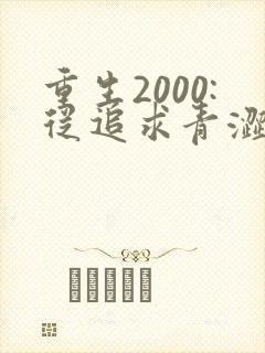 重生2000:从追求青涩校花同桌开始整本免费封面
