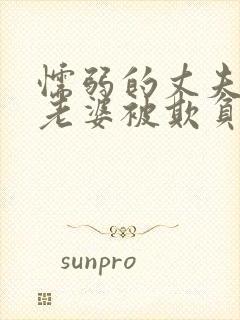 懦弱的丈夫看着老婆被欺负的小说