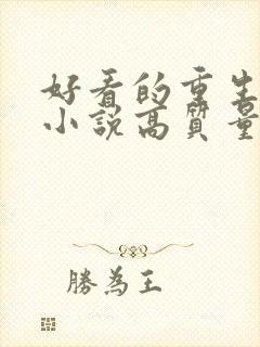 好看的重生古言小说高质量文笔好