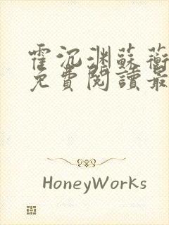 霍沉渊苏蘅小说免费阅读最新章节