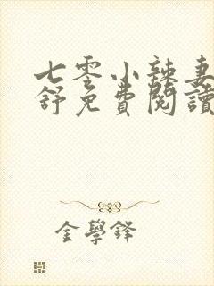 七零小辣妻江美舒免费阅读小说