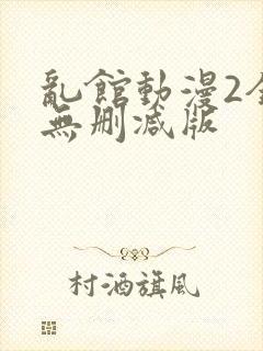 乱馆动漫2全集无删减版