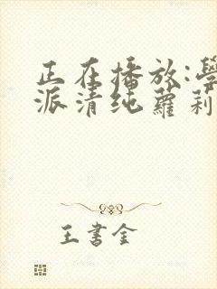 正在播放:学院派清纯萝莉细长美腿调教母狗封面