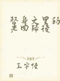 替身文里的白月光回归后封面