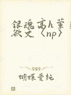 银魂高h荤爽肉欲文〈np〉封面
