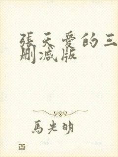 张天爱的三级无删减版封面