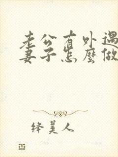 老公有外遇聪慧妻子怎么做封面