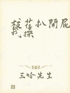 校花扒开屁股让我操