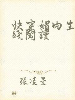 快穿媚肉生香在线阅读