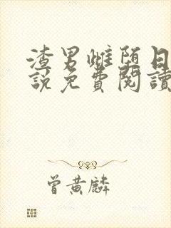 渣男雌堕日常小说免费阅读