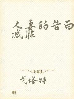 人妻的告白无删减版