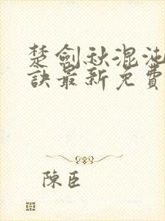 楚剑秋混沌天帝诀最新免费阅读