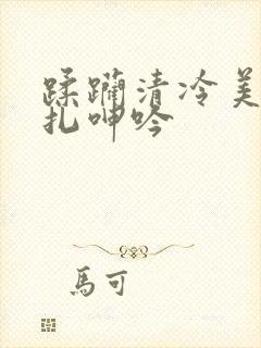 蹂躏清冷美人挣扎呻吟