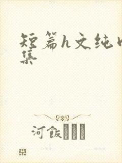 短篇h文纯肉合集