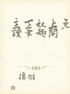 主下奴上免费阅读笔趣阁