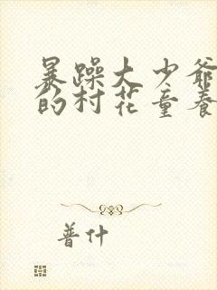 暴躁大少爷和他的村花童养媳小说 txt封面