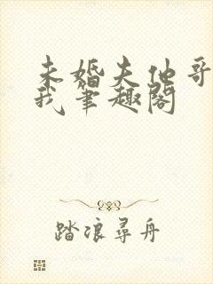 未婚夫他哥爱上我笔趣阁封面