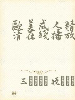 欧美成人精品高清在线播放