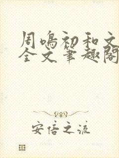 周鸣初和文禾的全文笔趣阁