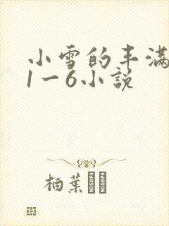 小雪的丰满奶水1一6小说