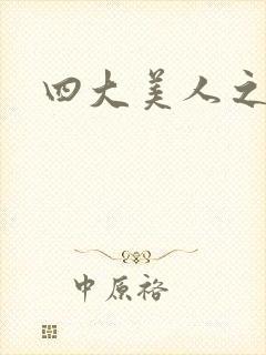 四大美人之貂蝉