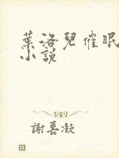 叶洛儿催眠控制小说