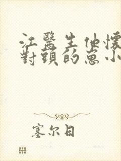 江医生他怀了死对头的崽小说免费阅读
