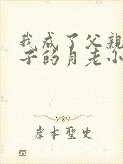 我成了父亲与妻子的月老小说