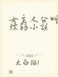 女主人公叫柳如烟的小说