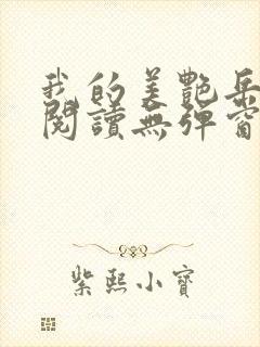 我的美艳岳全文阅读无弹窗笔趣阁封面