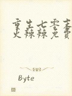 重生七零末媳妇火辣辣免费阅读