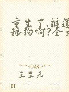 重生了,谁还当舔狗啊?全文txt