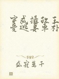 穿成摄政王的侍爱逃妻车补封面