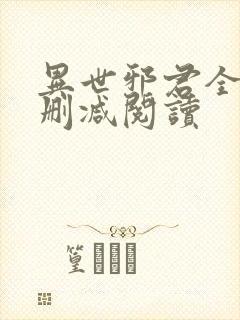 异世邪君全文无删减阅读