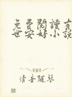 免费阅读有你长世安好小说