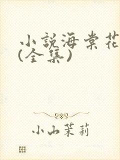 小说海棠花未眠(全集)