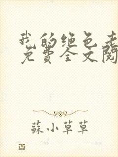 我的绝色老板娘免费全文阅读