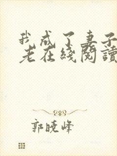 我成了妻子的月老在线阅读小说