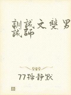 训诫文双男主训诫师