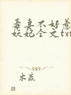 毒妻不好惹雪夜妖妃全文txt下载