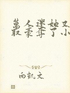 万人迷她又被强取豪夺了小说全部章节