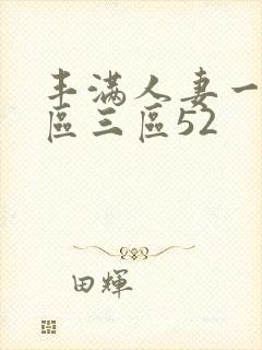 丰满人妻一区二区三区52