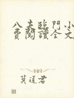 八夫临门小说免费阅读全文