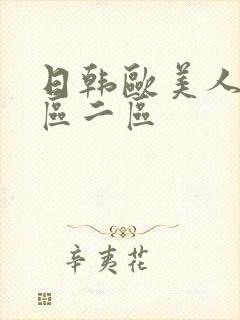 日韩欧美人妻一区二区