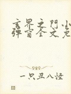 玄界之门小说无弹窗全文免费阅读