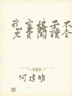 我家娘子不对劲免费阅读全文