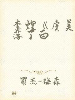 李煜《虞美人》落了白