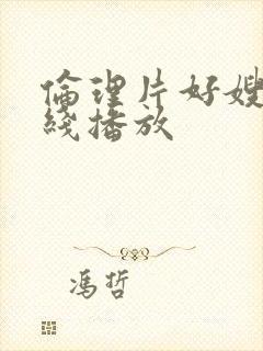 伦理片好嫂子在线播放