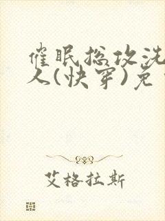 催眠总攻洗脑美人(快穿)免费阅读