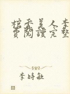 棺香美人李阳免费阅读完整版